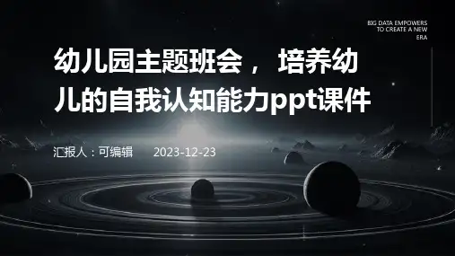 幼儿园主题班会, 培养幼儿的自我认知能力ppt课件