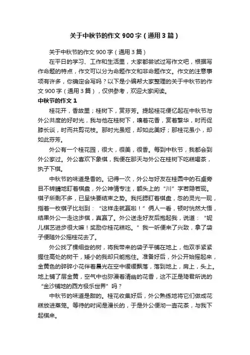 关于中秋节的作文900字（通用3篇）