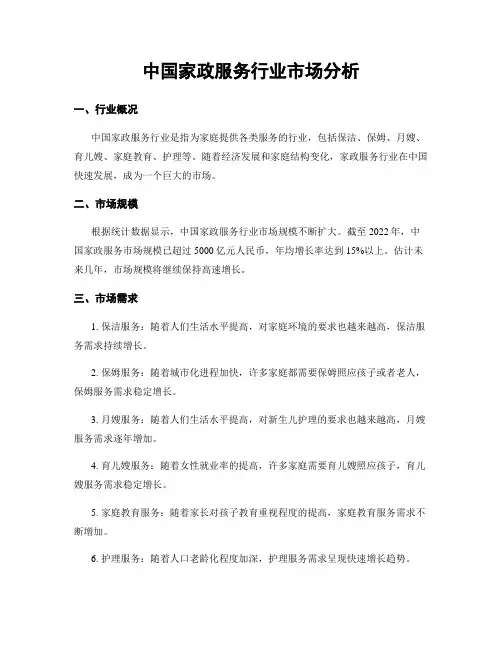 中国家政服务行业市场分析