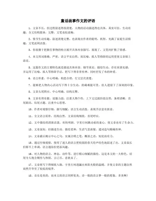 童话故事作文的评语