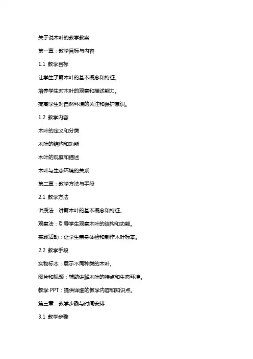 关于说木叶的教学教案