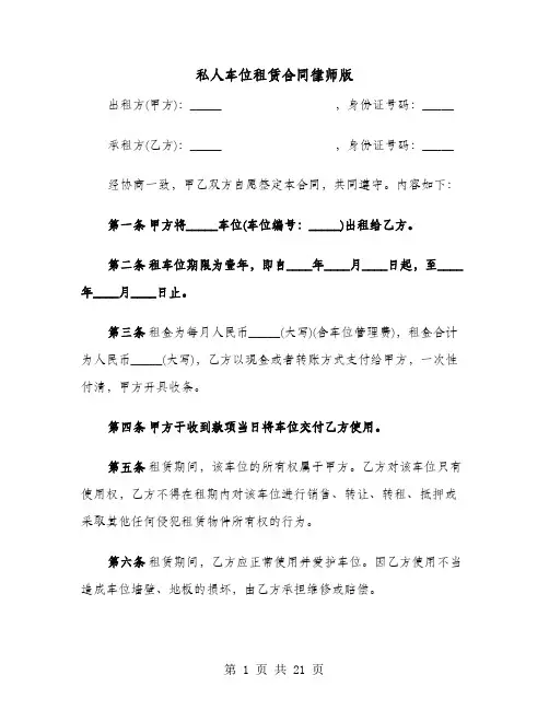 私人车位租赁合同律师版(六篇)
