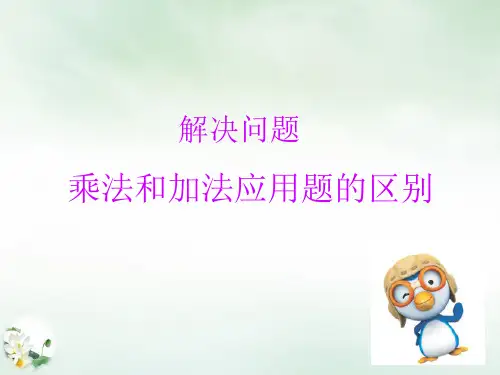 二年级上册乘法和加法应用题的区别(人教版)