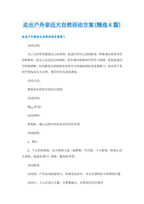 走出户外亲近大自然活动方案(精选6篇)