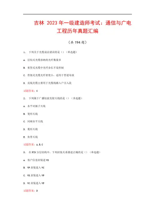 吉林  2023年一级建造师考试：通信与广电工程历年真题汇编(共194题)