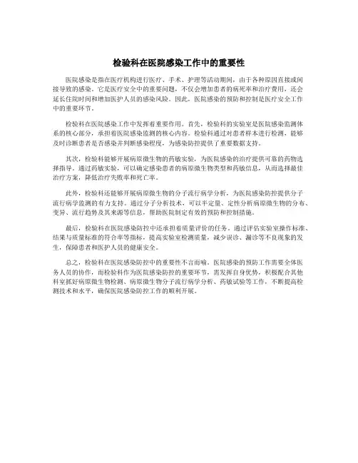 检验科在医院感染工作中的重要性