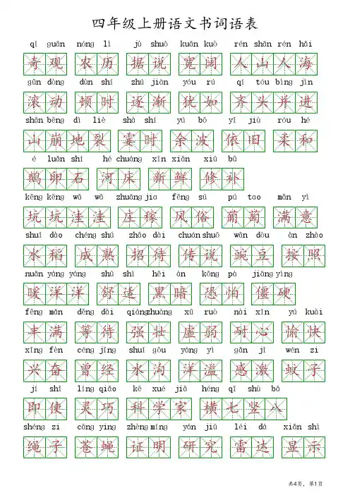 四年级上册语文书,词语表