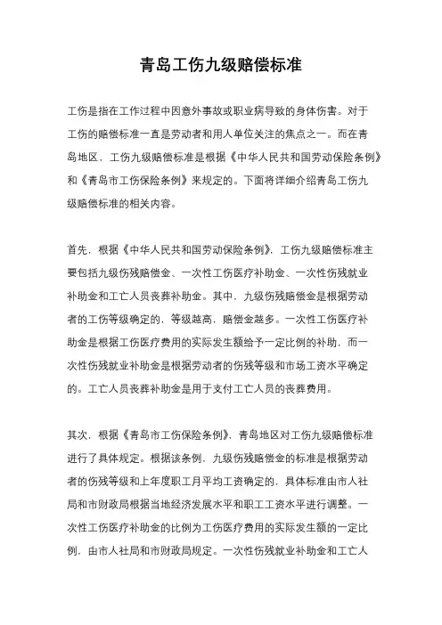 青岛工伤九级赔偿标准