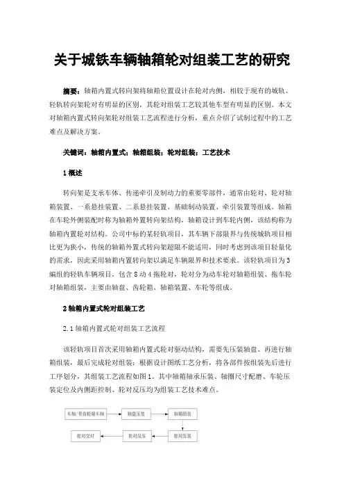 关于城铁车辆轴箱轮对组装工艺的研究