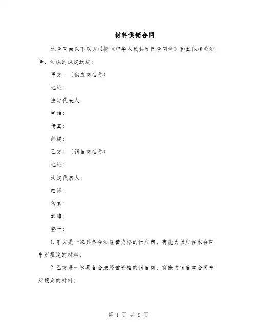 材料供销合同（三篇）