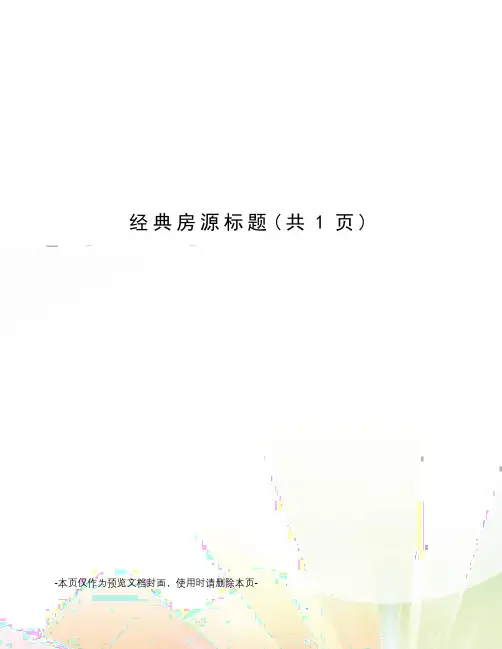 经典房源标题