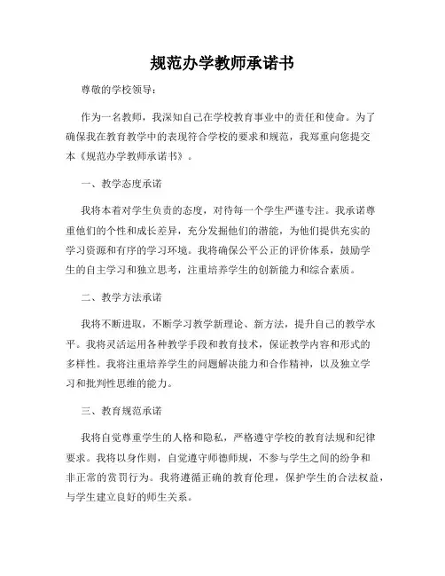 规范办学教师承诺书