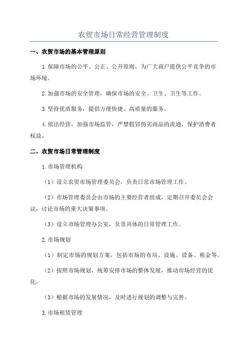 农贸市场日常经营管理制度