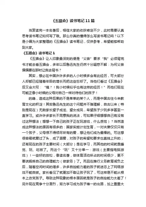 《五猖会》读书笔记11篇