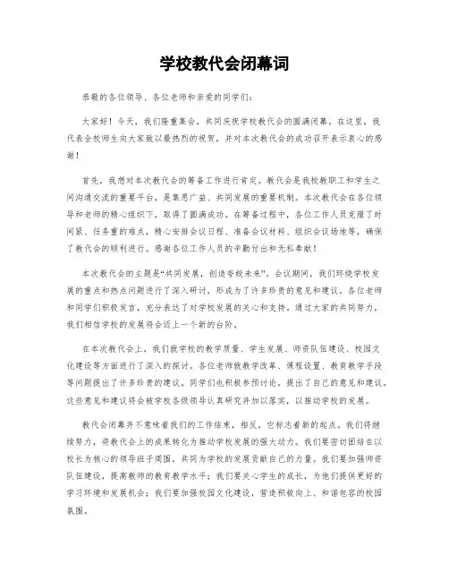 学校教代会闭幕词