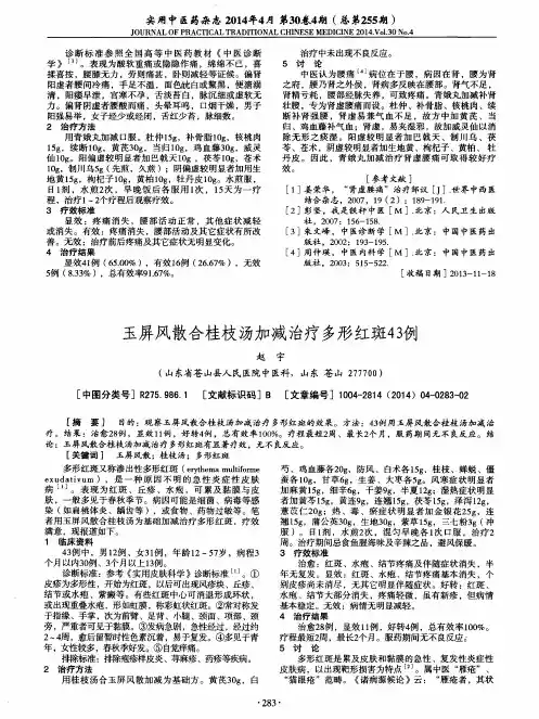 玉屏风散合桂枝汤加减治疗多形红斑43例