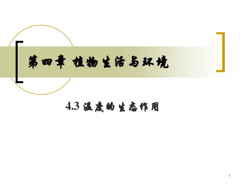 植物与温度的关系ppt课件