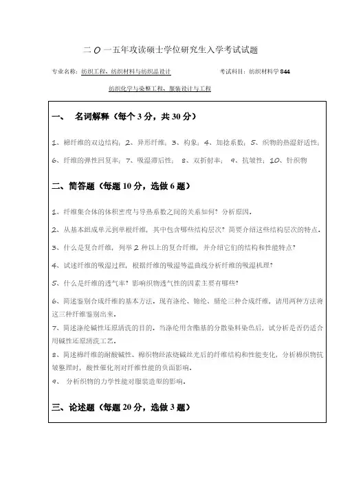苏州大学2015年硕士研究生入学考试初试试题《纺织材料学844》