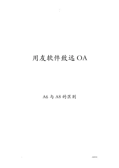 致远A6及A8的区别