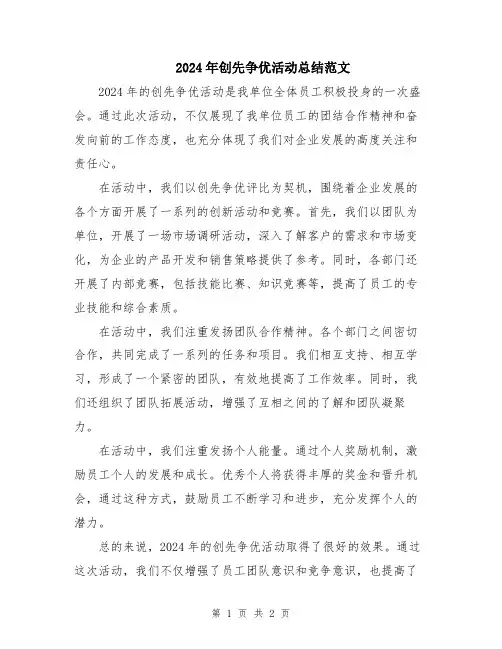2024年创先争优活动总结范文