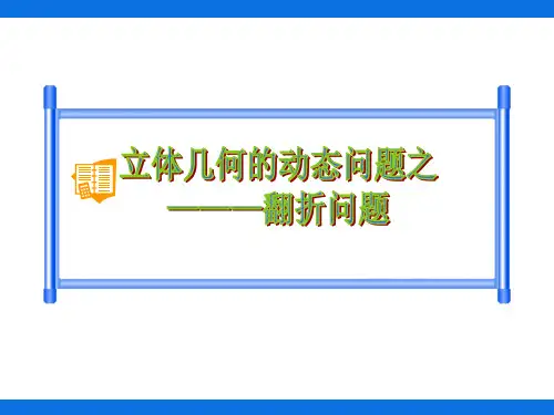 立体几何的翻折问题