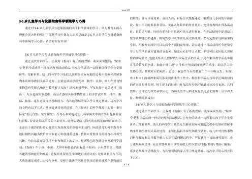 3-6岁儿童学习与发展指南科学领域学习心得