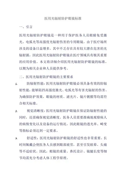 医用光辐射防护眼镜标准
