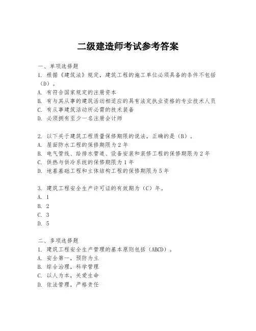 二级建造师考试参考答案