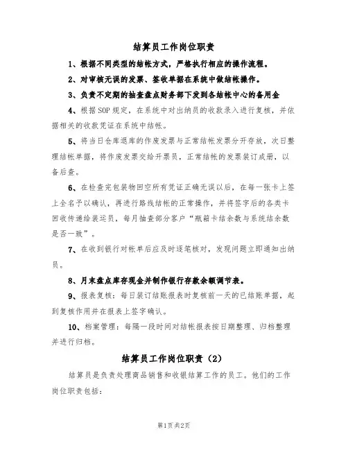 结算员工作岗位职责(2篇)
