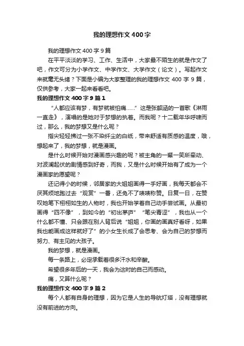 我的理想作文400字9篇