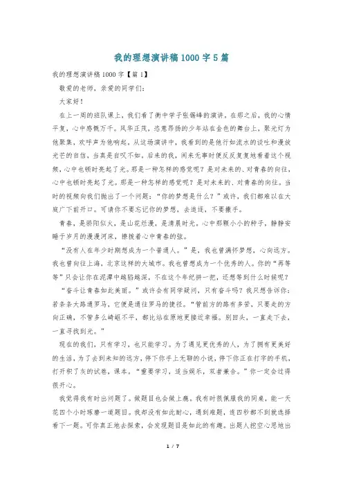 我的理想演讲稿1000字5篇