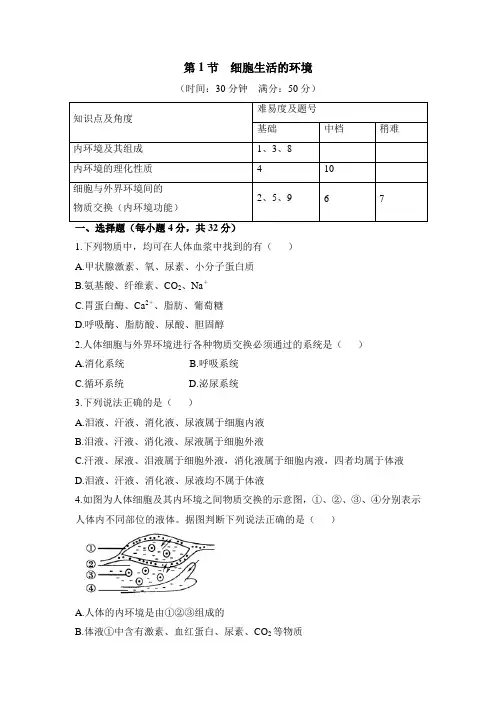人教版高中生物必修3-1.1《细胞生活的环境》能力提升