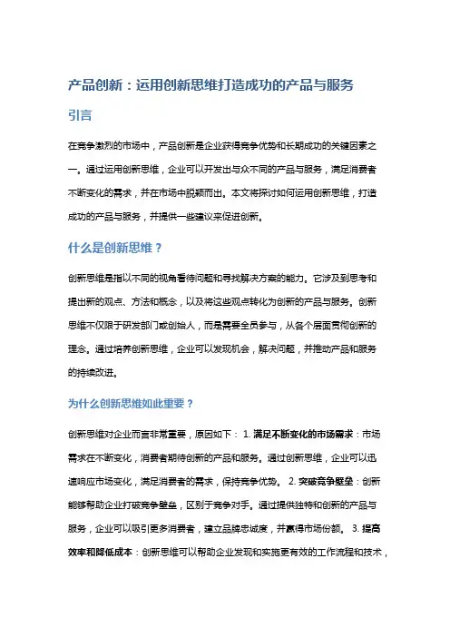 产品创新：运用创新思维打造成功的产品与服务