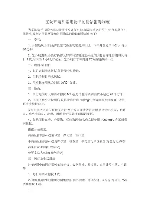 (完整版)医院环境及物体表面清洁消毒制度