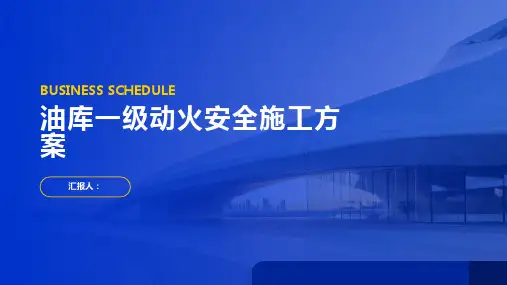 油库一级动火安全施工方案