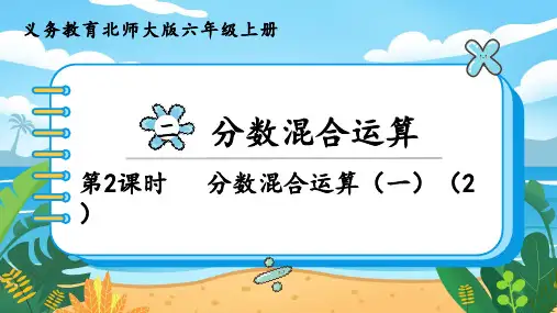 北师大版六年级数学上册第二单元第2课时 分数混合运算(一)  精品课件