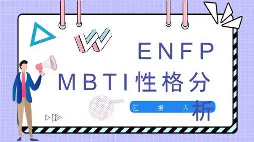 ENFP类型个性特征描述优劣势分析总结PPT课件