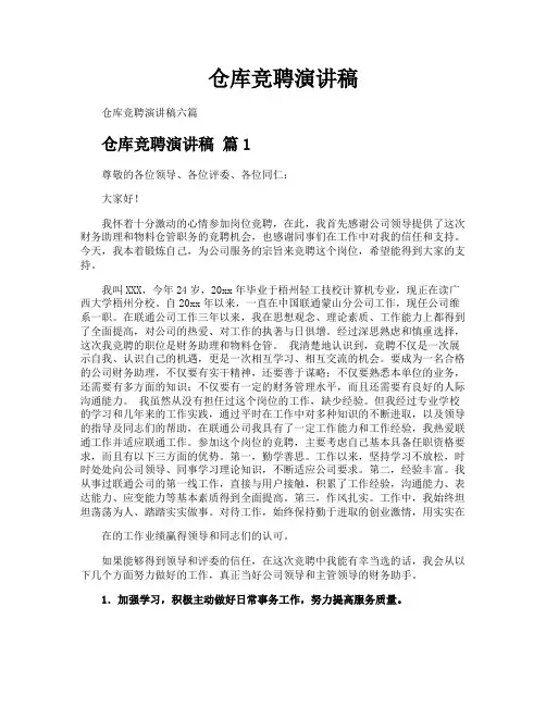 仓库竞聘演讲稿