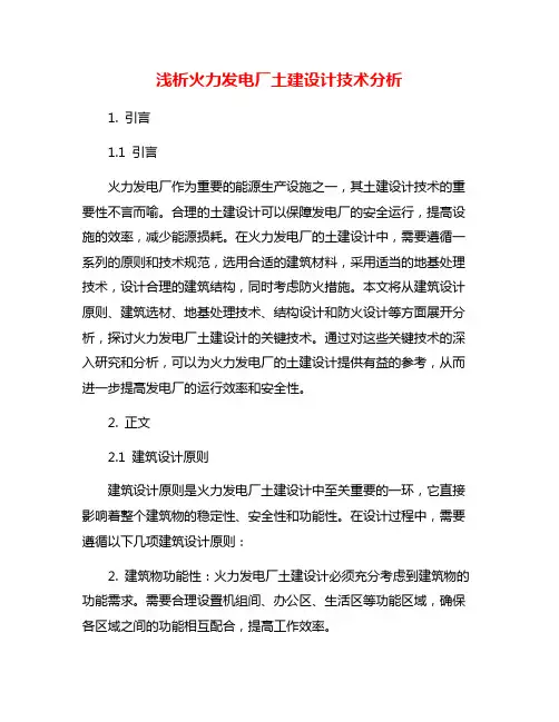 浅析火力发电厂土建设计技术分析