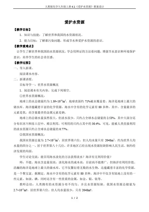人教版化学九年级上册4.1《爱护水资源》教案设计