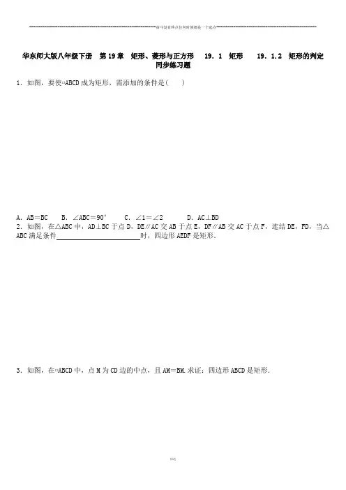 华师大版八年级数学下册  第19章 矩形、菱形与正方形   19.1 矩形    19.1.2 矩形的判定