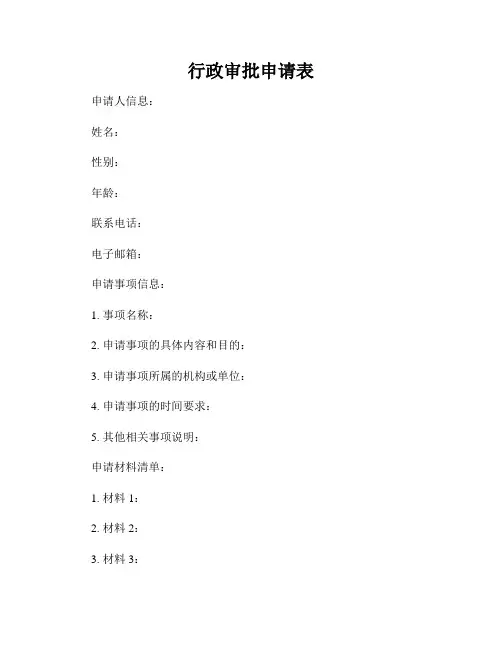 行政审批申请表