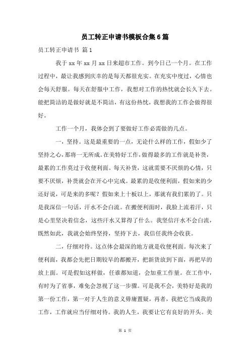 员工转正申请书模板合集6篇