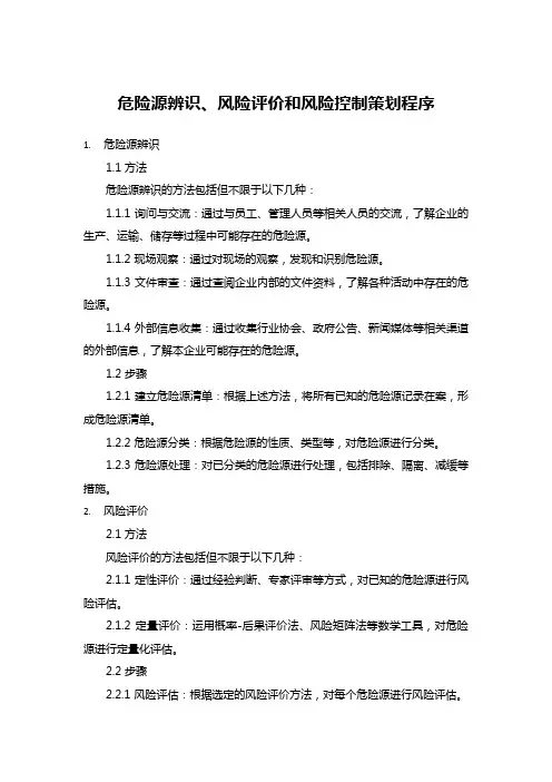 危险源辨识、风险评价和风险控制策划程序