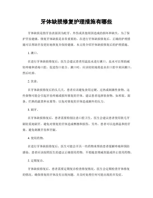 牙体缺损修复护理措施有哪些