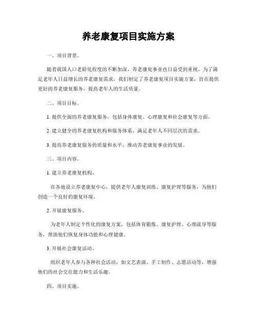 养老康复项目实施方案