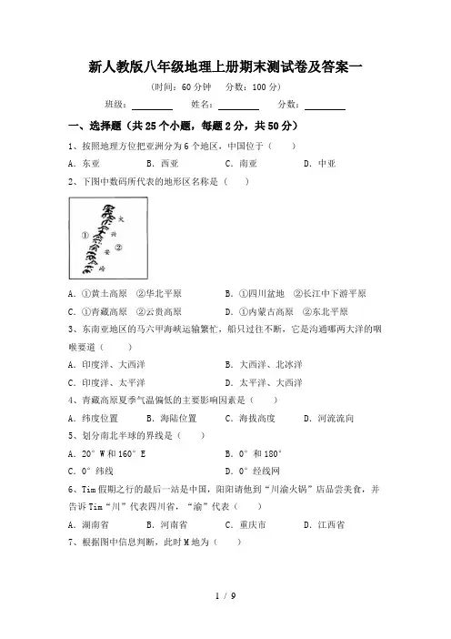 新人教版八年级地理上册期末测试卷及答案一
