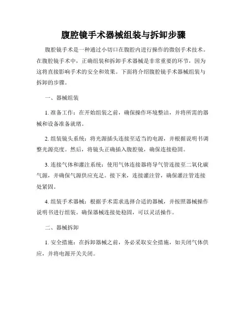 腹腔镜手术器械组装与拆卸步骤