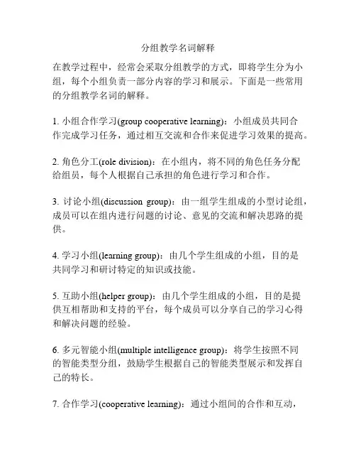 分组教学名词解释