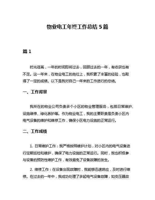 物业电工年终工作总结5篇